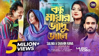 Bondhu Mayar Jadu Jane  Salma Akter amp Shahin Rana  বন্ধু মায়ার জাদু জানে  Hit Music Video 2024 [upl. by Hasseman495]