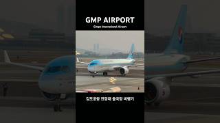 김포공항 전망대 출국장 국내선 비행기 택싱 shorts [upl. by Aseram18]