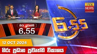 හිරු සවස 655 ප්‍රධාන ප්‍රවෘත්ති විකාශය  Hiru TV NEWS 655 PM LIVE  20241012  Hiru News [upl. by Meerak]