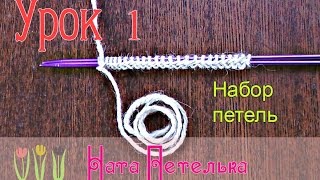 Урок 1 Набор петель Вязание спицами для начинающих [upl. by Ozkum]