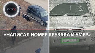 Автомеханик Михаил успел перед смертью написать номер «Крузака» своего убийцы [upl. by Halas72]