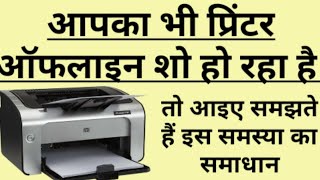 प्रिंटर ऑफलाइन शो हो रहा है  Printer Showing Offline  Connect Anywhere  SikhoSir [upl. by Enimasaj40]