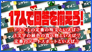 17人で一致するまで終われませんしたらギリギリお題連発で地獄だった【ラウンジ】 [upl. by Atinuj93]