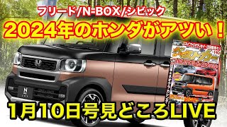 NBOXに「JOY」追加 ホンダのニューカー全情報！ 新型スイフト、新型スペーシア、MX30 REVなどの裏話も盛りだくさん ベストカー1月10日号「今号の見どころライブ」 [upl. by Grenville508]