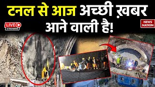 Uttarkashi Tunnel Rescue Live Updates टनल से आज अच्छी ख़बर आने वाली है [upl. by Lytsirk]