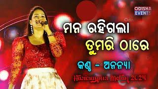 Mana Rahigala Tumari Thare  Odia Melody Song  Ananya [upl. by Shaylah]