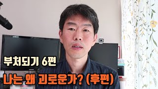 부처되기6편 나는 왜 괴로운가 후편  욕망 작용과 반작용 뇌의 속삭임 [upl. by Artimas]