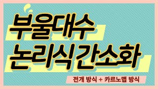 부울대수 논리식 간소화  3변수 4변수 전개방식과 카르노맵 [upl. by Buckie]