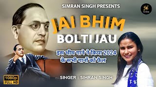 जय भीम बोलती जाऊं  Jay Bhim Bolati Jau  New Bhim Song Singer Simran Singh Bauddh bhimsong [upl. by Ita]