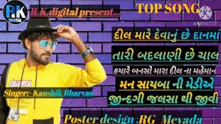 Kaushik Bharwad  Top 5 song  New song  RK Digital [upl. by Vieva]