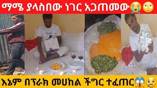 ባልየን ሰርፕራይዝ አረኩት ደስታ በደስታ ተዋበ ሁሌም ደስ ይበልህ My Love [upl. by Poock754]