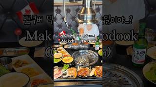 밴쿠버 막창은 막창도둑에서 먹어야지🇨🇦📍Makchang Dodook한국에서 물건너온 KBBQ 코퀴틀람에 오픈했어요 밴쿠버맛집 밴쿠버라이프 밴쿠버막창 [upl. by Halla]