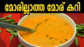 മോരില്ലാത്ത മോര് കറി Moru Illatha Moru CurryUppumanga Ozhichu curry recipe [upl. by Chak]