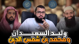 التعليق على ما حدث بين وليد السعيدان ومحمد شمس الدين [upl. by Thetes]