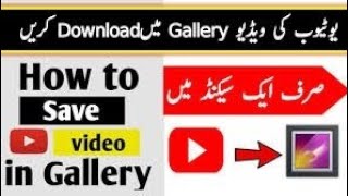 youtube se video download kaisekare galery mehow to download video in youtube [upl. by Saphra]