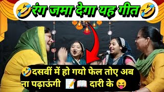 मजेदार गीत🤣 दसवीं में हो गयो फेल हो फेल तोए अब ना पढ़ाऊंगी 📝📖 दारी के  dasvin mein ho gaya fail [upl. by Chaworth]