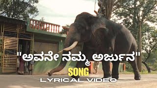 ಅವನೇ ನಮ್ಮ ಅರ್ಜುನ  Avane Namma Arjuna  Lyrical Video Song  PAVANS INFO SYSTEM [upl. by Kcirdet]