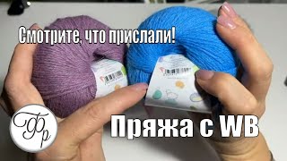 Пряжа с WB Давно присматривалась к ней рискнула и заказала Вы только посмотрите что мне прислали [upl. by Worl]