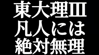 東大理Ⅲ 凡人には絶対無理 [upl. by Aliban]