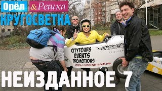 Орёл и Решка Кругосветка  НЕИЗДАННОЕ №2 1080p HD [upl. by Boardman552]