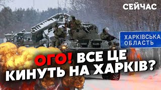 💣Почалося На Харків ГОТУЮТЬ 130 ТИСЯЧ РОСІЯН Підвезли 1000 ТАНКІВ Шукають ДІРКУ в ОБОРОНІ ЗСУ [upl. by Skerl388]