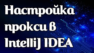 Как задать прокси в IntelliJ IDEA [upl. by Latt238]