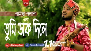 Tumi Dak Dile  তুমি ডাক দিলে  Gamcha Palash  New Bangla Song 2019  Full HD Video [upl. by Ahsahs402]