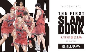 映画『THE FIRST SLAM DUNK』復活上映PV【2024年8月13日より全国公開】 [upl. by Ahsinra736]