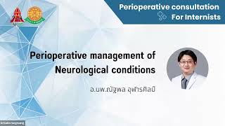 Perioperative management of neurological conditions  อนพณัฐพล อุฬารศิลป์ [upl. by Ziza]