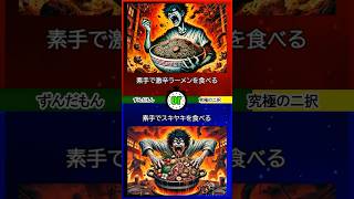 【いちばん面白くないコメントした人が優勝】 ずんだもんの究極の2択 あなたはどちらを選びますか？二択チャレンジ 二択問題 究極の2択 2択ゲーム クイズ [upl. by Combs]