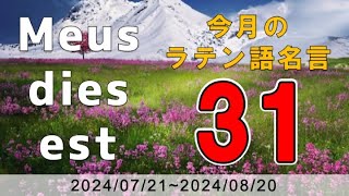 【かっけぇ〜ラテン語名言】今月のラテン語名言31（2024072120240820） [upl. by Ajiam9]