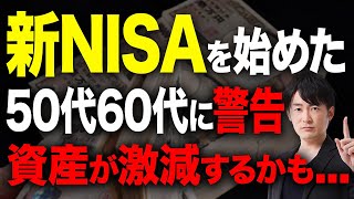 【超重要】50代60代から投資を始めた人は必見！無駄にお金を減らしてしまう行動を紹介します！ [upl. by Gulick]