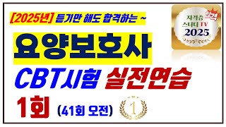 1⭐️1회🔵CBT실전연습⭐️요양보호사⭐️시험연습⭐️듣기만 해도 무조건 합격⭐️2025년 대비⭐️ [upl. by Nylrats]