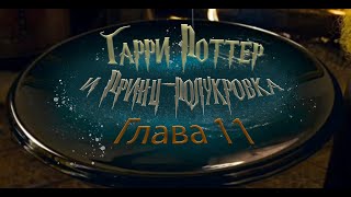 Гарри Поттер и Принцполукровка Глава 11  Аудиокнига [upl. by Sitarski122]