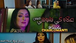 Warda Charlomanti 2022  3lach Ki Tchofni Tghis  كي تشوفني تغيس EXCLUSIVE LIVE©️ [upl. by Horacio831]