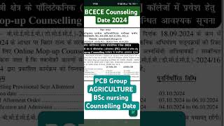 आ गया 🔥bihar BCECE PCBPCMB Counselling  BCECE 2024 COUNSELLING DATE  PCBPCMPCMBAGRICULTUE [upl. by Betteann]