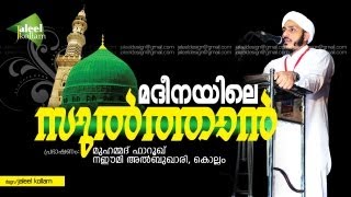 മദീനയിലെ സുൽത്താൻ │ Islamic Hubburasool Speech in Malayalam │ Farooq Naeemi Al bukhari [upl. by Aniryt]