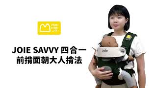 JOIE SAVVY四合一前揹面朝大人揹法【美美加．最懂背巾的專家】 [upl. by Eterg]