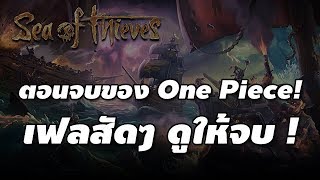 ตอนจบของ One Piece   Sea of Thieves BRF 1 [upl. by Neelrahc]