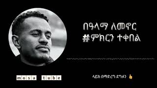 በአላማ ለመኖር  ምክርን ተቀበል [upl. by Shadow23]