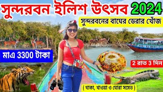 Sundarban Ilish Utsov 2024 সুন্দরবন ইলিশ উৎসব 2024Sundarban Tour from Kolkata Sundarban Tour Plan [upl. by Haymes]