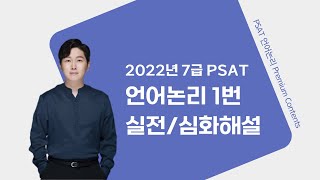 2022년 7급 PSAT 언어논리 1번 실전심화해설 [upl. by Seda]