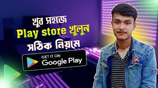 Play Store খোলার নিয়ম  How to open play Store  Play store kivabe khulbo  Playstore kivabe khule [upl. by Stewardson]