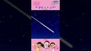 저 별에는 누가 살까⭐️  달님이  시즌1  노래  율동  키즈  뮤지컬  반짝반짝 달님이shorts [upl. by Awad884]