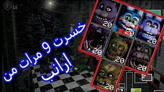 خسرت 9 مرات ليلة الارانب  Ultimate Custom Night 2 FNAF [upl. by Esinereb]