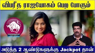 விபரீத ராஜயோகம் பெற போகும் ரிஷப ராசிக்காரர்கள்🥰  அடுத்த 2 ஆண்டுகளுக்கு JACKPOT தான்  Rishabam [upl. by Brenn]