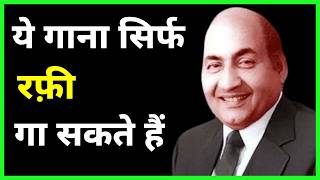 Only Rafi Can Sing this Song  जानिए रफी साहब का कमाल [upl. by Millian284]