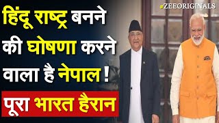 हिंदू राष्ट्र बनने की घोषणा करने वाला है Nepal  पूरा भारत हैरान Hindu Rashtra News Nepal Election [upl. by Wei]