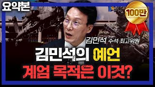 15분 요약 계엄의 핵심동기는 아직 사라지지 않았습니다 f더불어민주당 김민석 수석최고위원 심층인터뷰 [upl. by Ziguard]