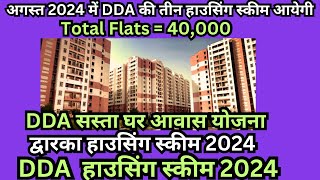 3 New DDA upcoming housing scheme in 2024 🥳 dda 40000 flats scheme 😱 dda housing scheme 2024 🔥 [upl. by Berti853]